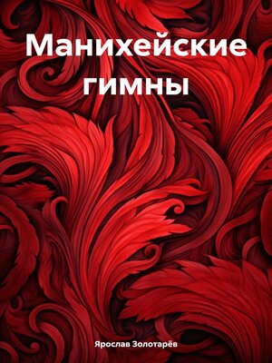 cover image of Манихейские гимны